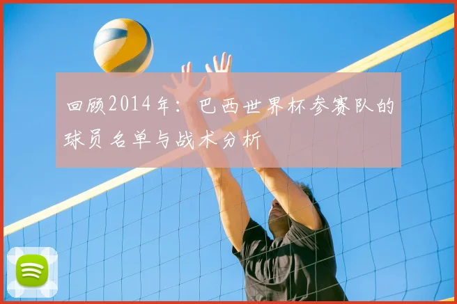 回顾2014年：巴西世界杯参赛队的球员名单与战术分析