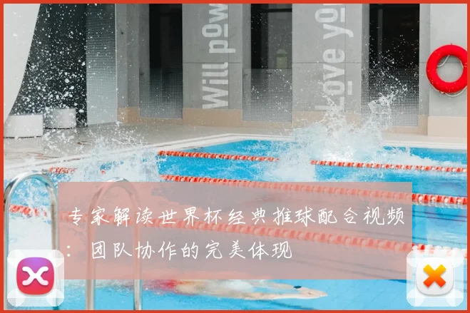 专家解读世界杯经典推球配合视频:团队协作的完美体现
