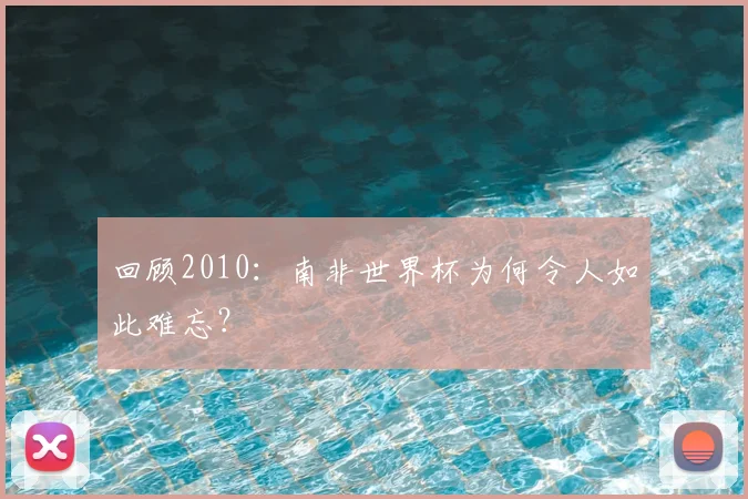 回顾2010：南非世界杯为何令人如此难忘？