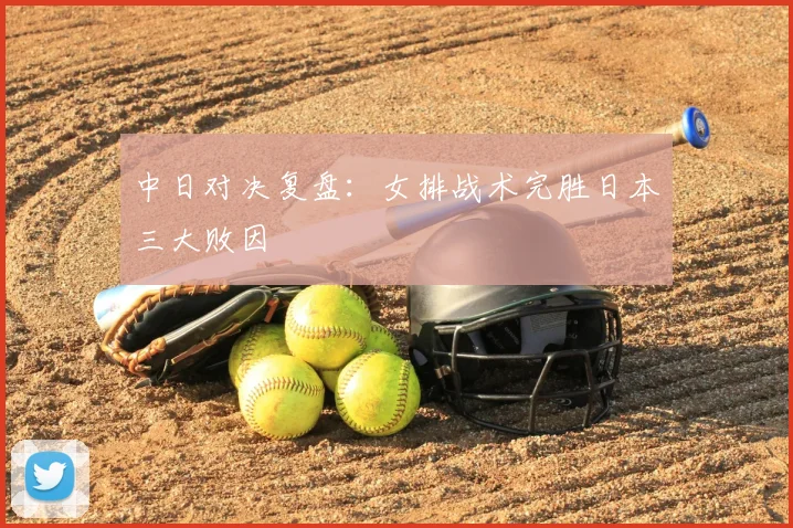 中日对决复盘：女排战术完胜日本三大败因