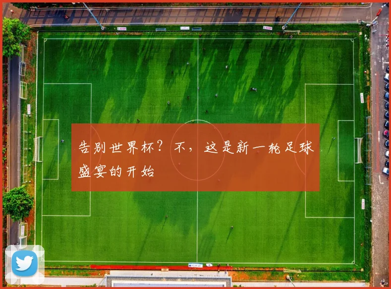 告别世界杯?不,这是新一轮足球盛宴的开始