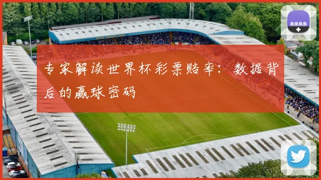 专家解读世界杯彩票赔率:数据背后的赢球密码