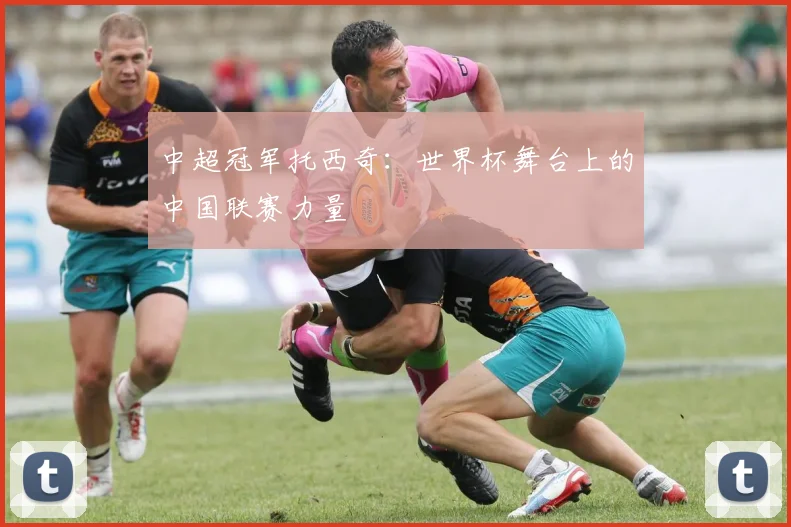 中超冠军托西奇：世界杯舞台上的中国联赛力量