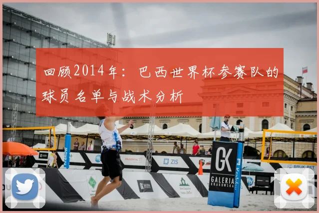 回顾2014年：巴西世界杯参赛队的球员名单与战术分析