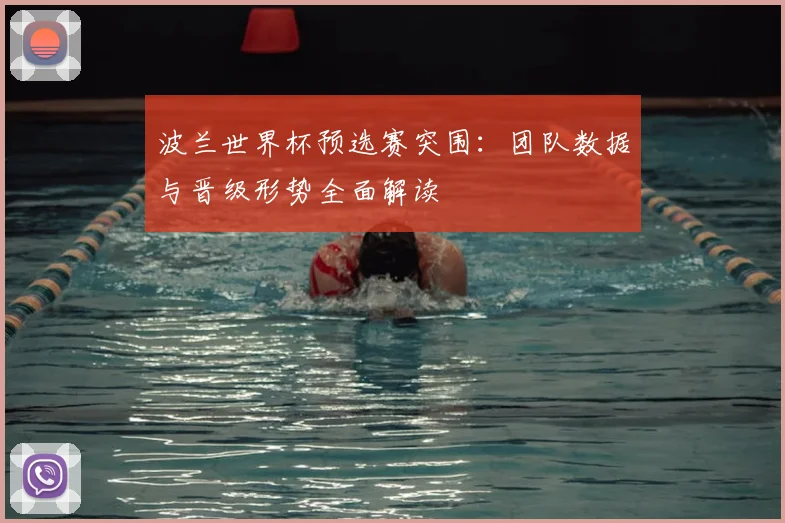 波兰世界杯预选赛突围：团队数据与晋级形势全面解读