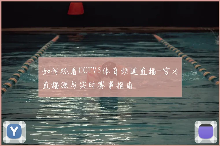 如何观看CCTV5体育频道直播-官方直播源与实时赛事指南