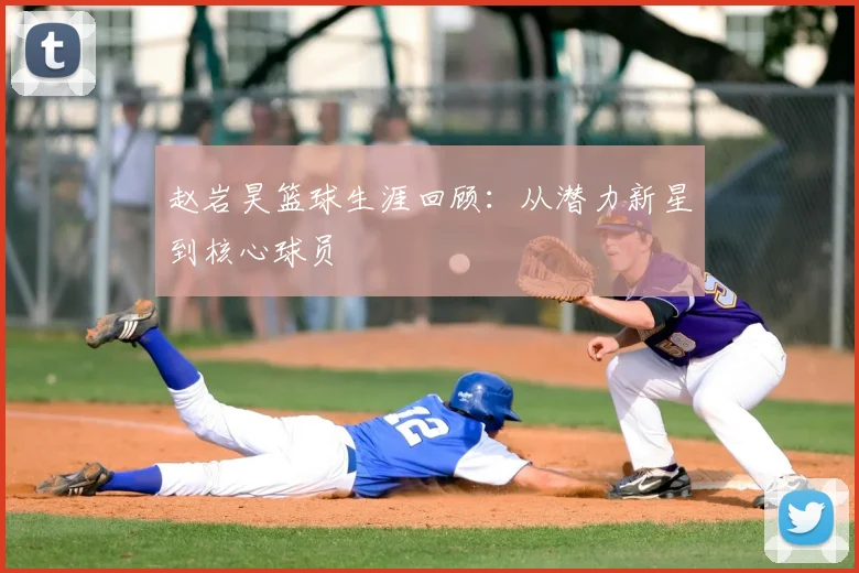 赵岩昊篮球生涯回顾：从潜力新星到核心球员