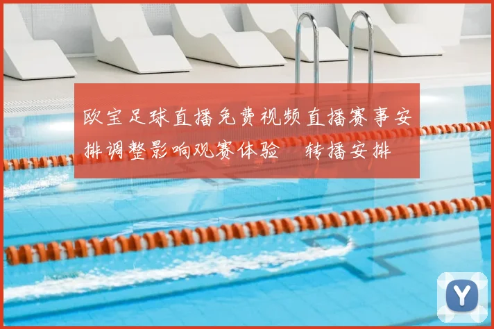 欧宝足球直播免费视频直播赛事安排调整影响观赛体验與转播安排