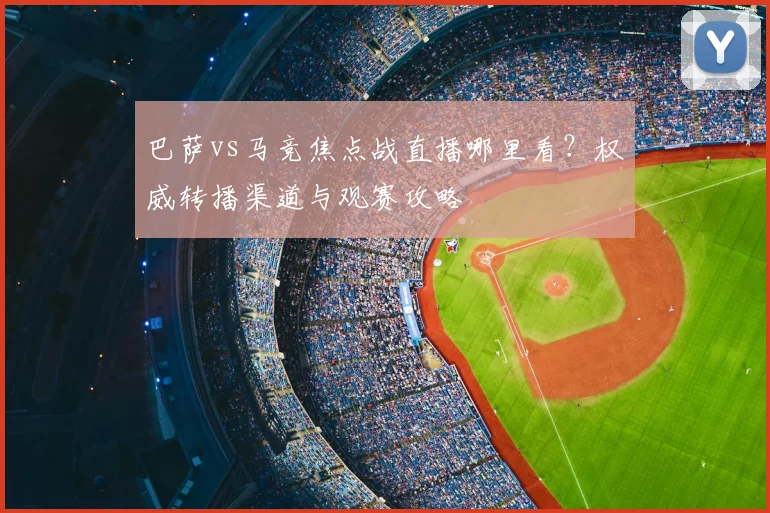 巴萨vs马竞焦点战直播哪里看？权威转播渠道与观赛攻略