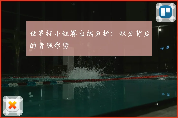 世界杯小组赛出线分析:积分背后的晋级形势