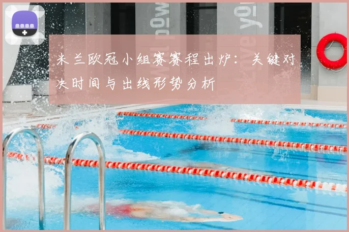 米兰欧冠小组赛赛程出炉：关键对决时间与出线形势分析