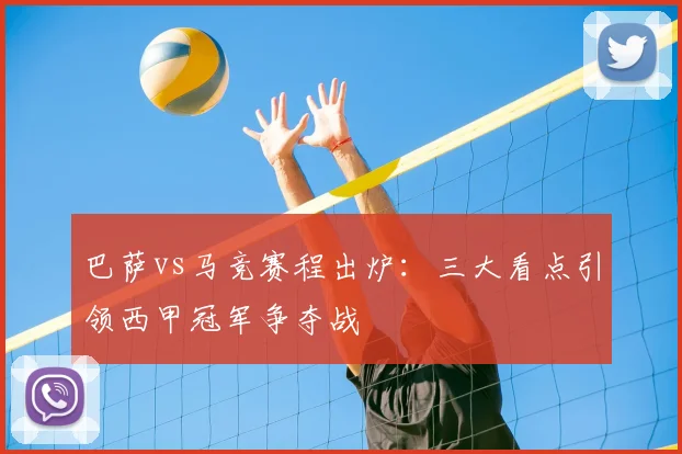 巴萨vs马竞赛程出炉：三大看点引领西甲冠军争夺战